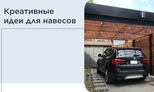 Креативные идеи для навесов от РадиДОМА-Хмк