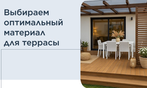 Выбираем оптимальный материал для террасы в Химках