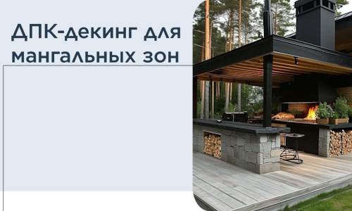 ДПК-декинг для мангальных зон в Химках